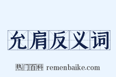 允肩反义词是什么意思的图片